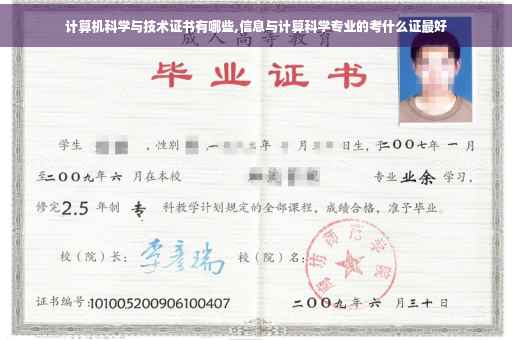 计算机科学与技术证书有哪些,信息与计算科学专业的考什么证最好