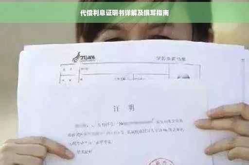 代偿利息证明书详解及撰写指南