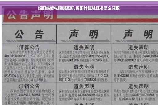 绵阳维修电脑哪家好,绵阳计算机证书怎么领取