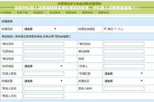 深圳分红收入证明揭秘财富增长背后的故事，分红收入证明模板揭秘 ?⚡️