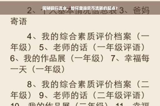 揭秘银行流水，如何查询货币流转的起点？
