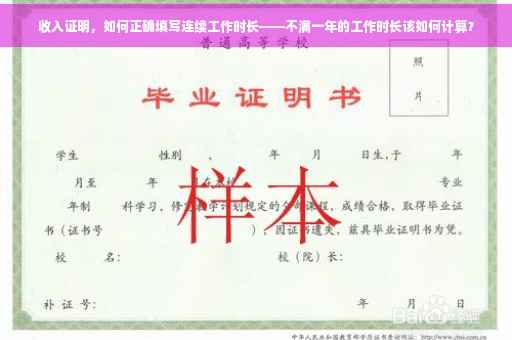 收入证明，如何正确填写连续工作时长——不满一年的工作时长该如何计算？