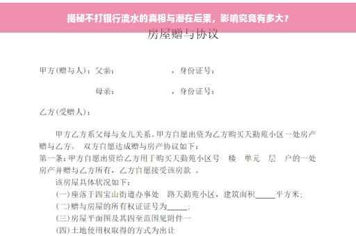 揭秘不打银行流水的真相与潜在后果，影响究竟有多大？