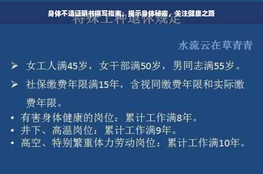 身体不适证明书撰写指南，揭示身体秘密，关注健康之路