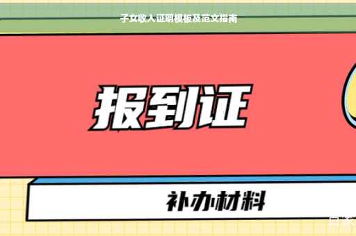 子女收入证明模板及范文指南