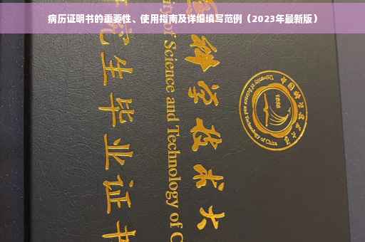 病历证明书的重要性、使用指南及详细填写范例（2023年最新版）