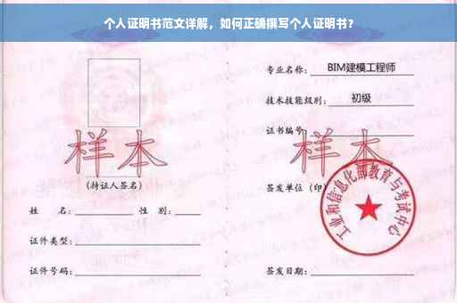 个人证明书范文详解，如何正确撰写个人证明书？