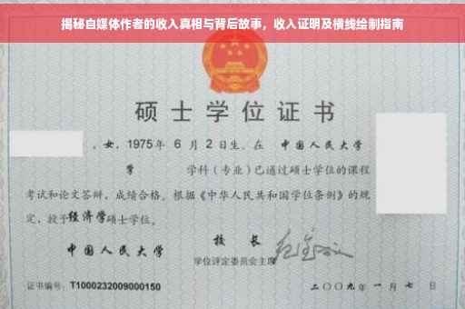 揭秘自媒体作者的收入真相与背后故事，收入证明及横线绘制指南