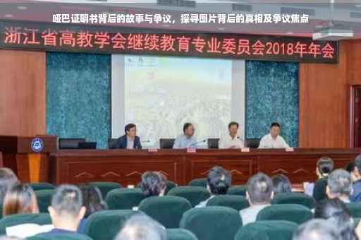 哑巴证明书背后的故事与争议，探寻图片背后的真相及争议焦点