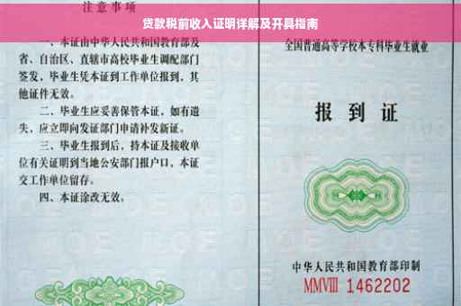 贷款税前收入证明详解及开具指南