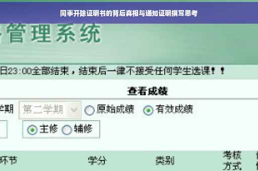 同事开除证明书的背后真相与通知证明撰写思考