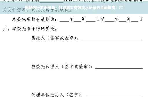 揭秘银行流水账单，打造真实有效流水记录的全面指南！?✨