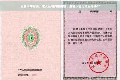 宜昌购车指南，收入证明的重要性、准备步骤与地点揭秘??
