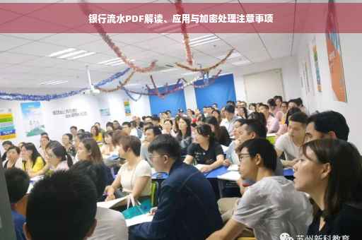 银行流水PDF解读、应用与加密处理注意事项