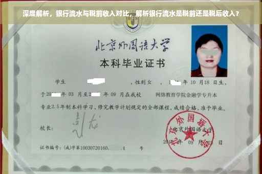 深度解析，银行流水与税前收入对比，解析银行流水是税前还是税后收入？