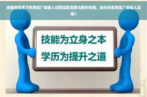 自媒体视角下的淘宝广告收入证明深度洞察与解析指南，如何开具淘宝广告收入证明？