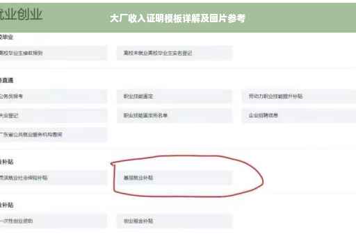 大厂收入证明模板详解及图片参考