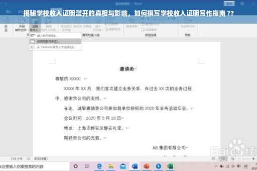 揭秘学校收入证明滥开的真相与影响，如何撰写学校收入证明写作指南 ??