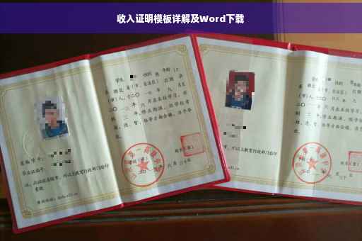 收入证明模板详解及Word下载