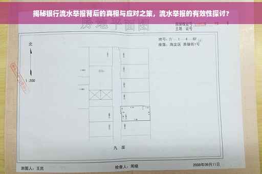 揭秘银行流水举报背后的真相与应对之策，流水举报的有效性探讨?