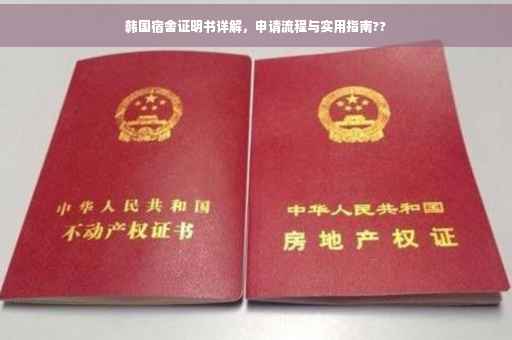 韩国宿舍证明书详解，申请流程与实用指南??