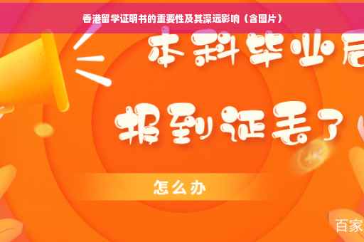 香港留学证明书的重要性及其深远影响（含图片）