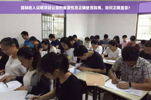 揭秘收入证明项目公章的重要性及正确使用指南，如何正确盖章？