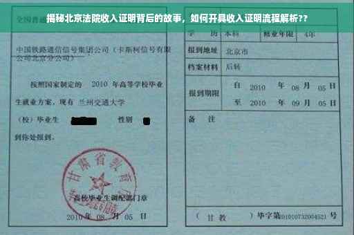 揭秘北京法院收入证明背后的故事，如何开具收入证明流程解析??