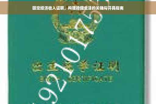 固定经济收入证明，构建稳健生活的关键与开具指南