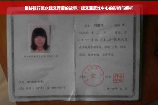 揭秘银行流水提交背后的故事，提交至反诈中心的影响与解析