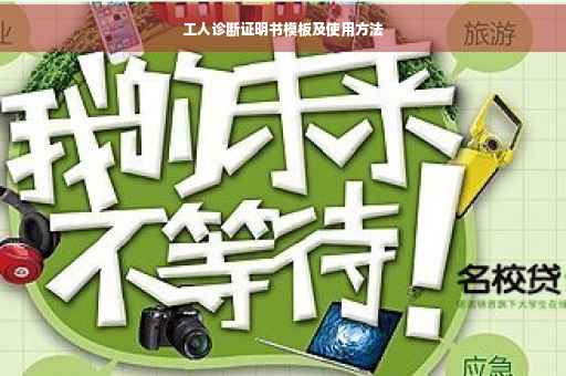 工人诊断证明书模板及使用方法