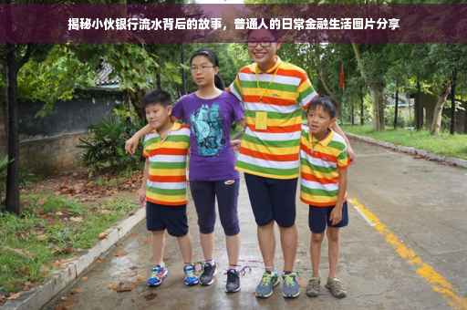 揭秘小伙银行流水背后的故事，普通人的日常金融生活图片分享