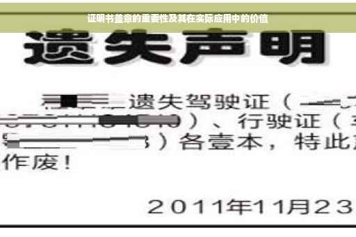 证明书盖章的重要性及其在实际应用中的价值