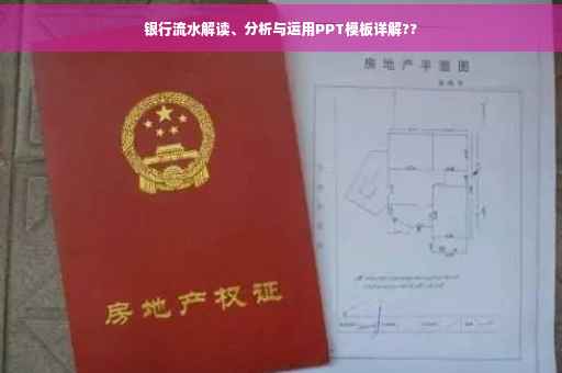 银行流水解读、分析与运用PPT模板详解??