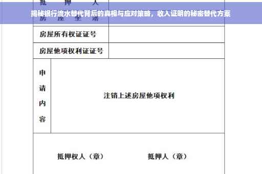 揭秘银行流水替代背后的真相与应对策略，收入证明的秘密替代方案