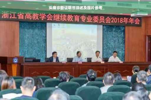 头痛诊断证明书详述及图片参考