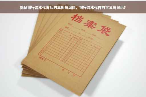 揭秘银行流水代背后的真相与风险，银行流水代付的含义与警示?