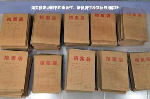 海关核定证明书的重要性、法律属性及实际应用解析