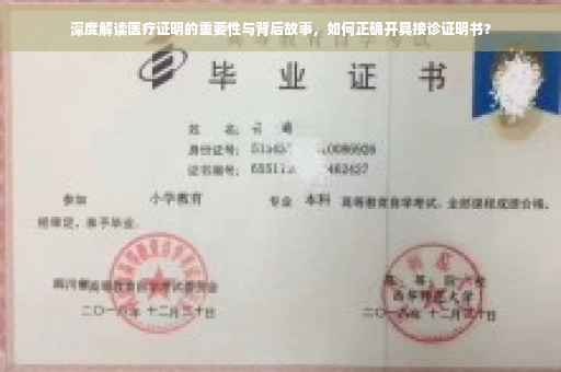 深度解读医疗证明的重要性与背后故事，如何正确开具接诊证明书？