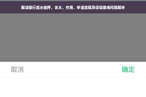 解读银行流水抵押，含义、作用、申请流程及征信查询问题解析