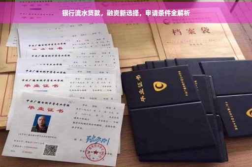 银行流水贷款，融资新选择，申请条件全解析
