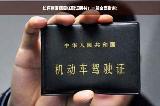 如何撰写项目任职证明书？一篇全面指南！