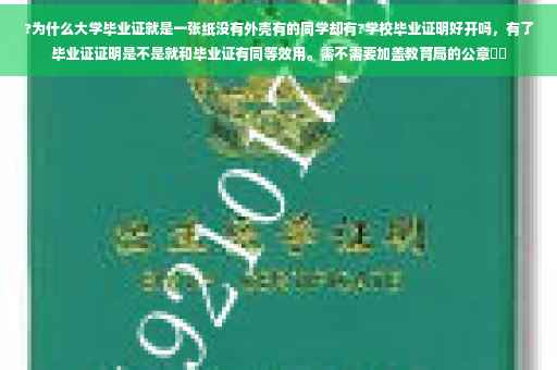 ?为什么大学毕业证就是一张纸没有外壳有的同学却有?学校毕业证明好开吗，有了毕业证证明是不是就和毕业证有同等效用。需不需要加盖教育局的公章⚡️