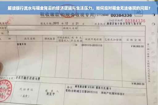 解读银行流水与租金背后的经济逻辑与生活压力，如何应对租金无法体现的问题？