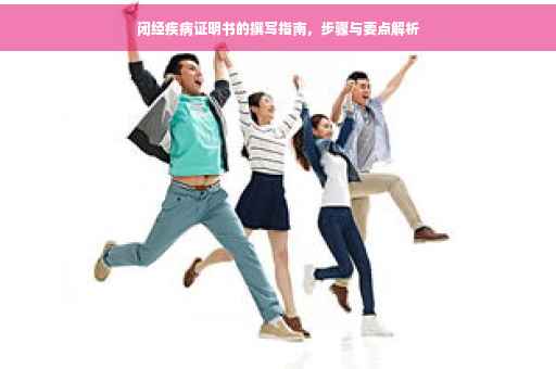 闭经疾病证明书的撰写指南，步骤与要点解析