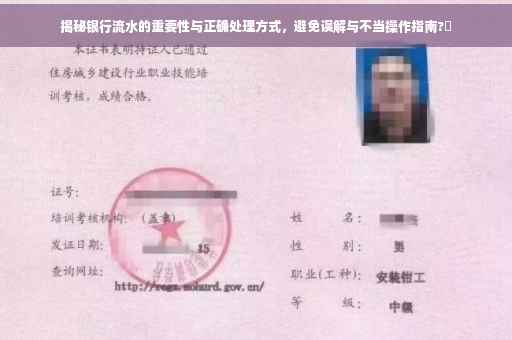揭秘银行流水的重要性与正确处理方式，避免误解与不当操作指南?✨