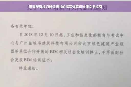 游戏所有权归属证明书的撰写详解与法律文书指引
