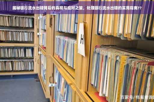 揭秘银行流水出错背后的真相与应对之策，处理银行流水出错的实用指南??