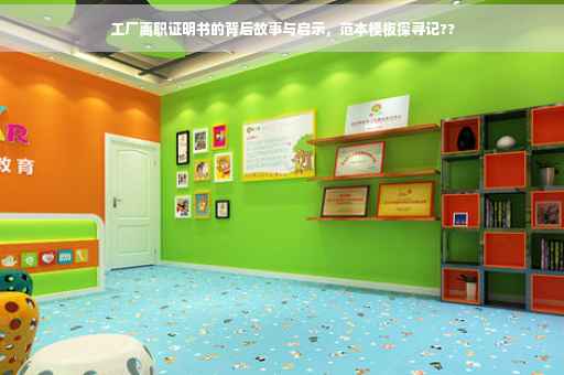 工厂离职证明书的背后故事与启示，范本模板探寻记??