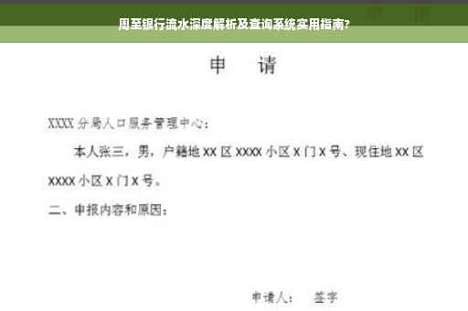 周至银行流水深度解析及查询系统实用指南?